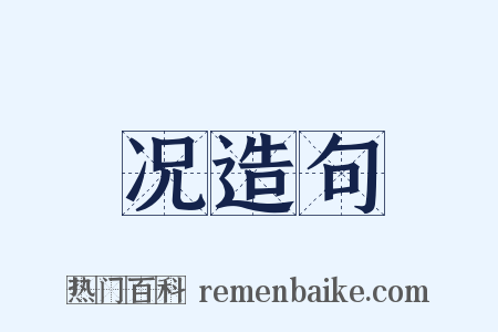况造句是什么意思的图片